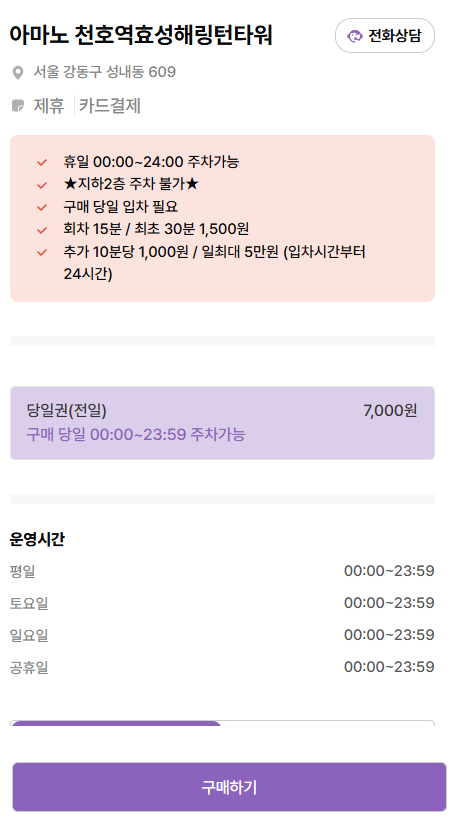 천호역 주차장_ 공영주차장 민영주차장 천호 주차 총정리 요금 할인권