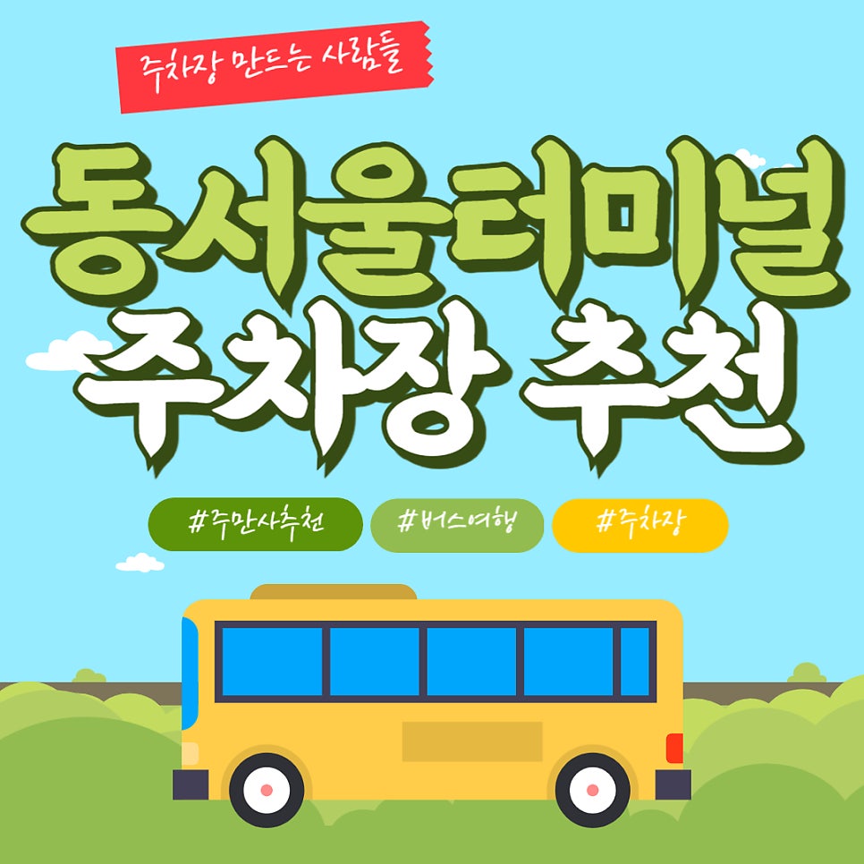 동서울터미널 강변역 주차장 매표소 승차홈 주변 주차 할인권 추천 대표 이미지