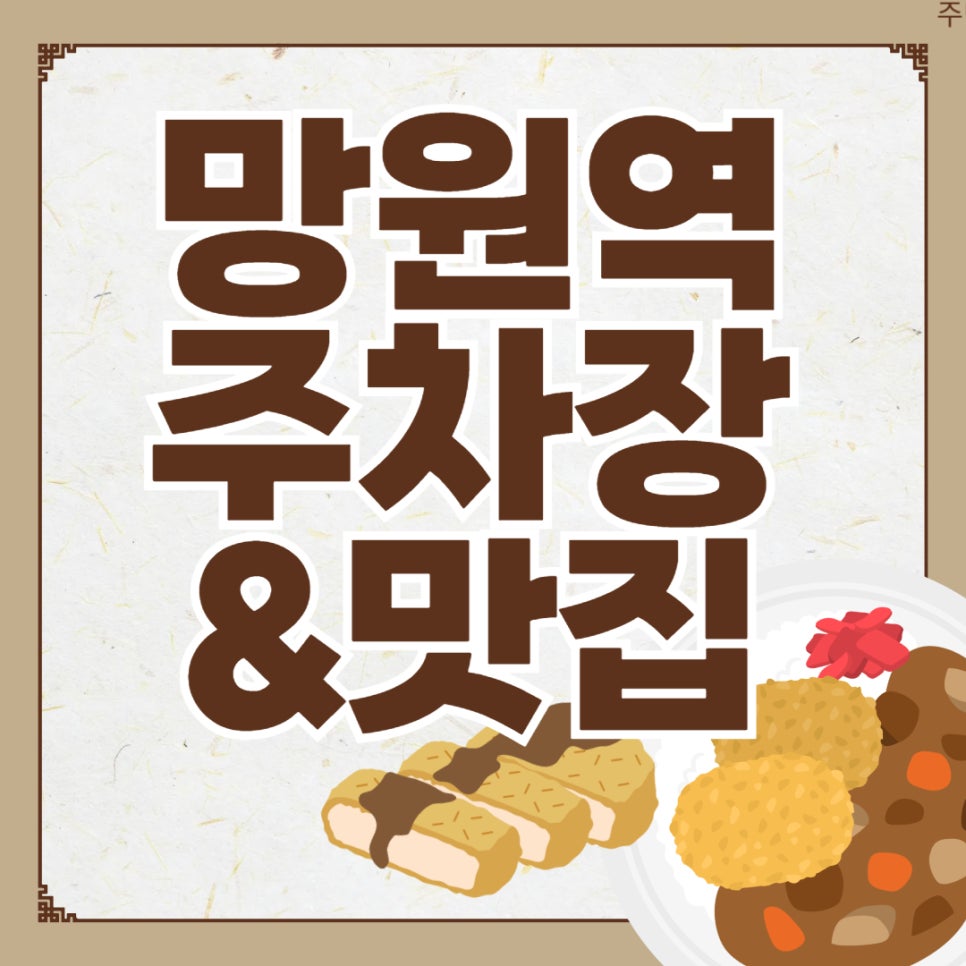망원역 주차장 근처 망원시장 맛집 추천_ 주차 이용 요금 꿀팁 정보