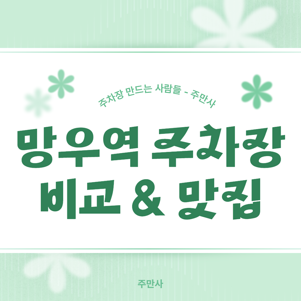망우역 주차장_공영주차장 요금 비교 우림시장 맛집 용마해장국 주차