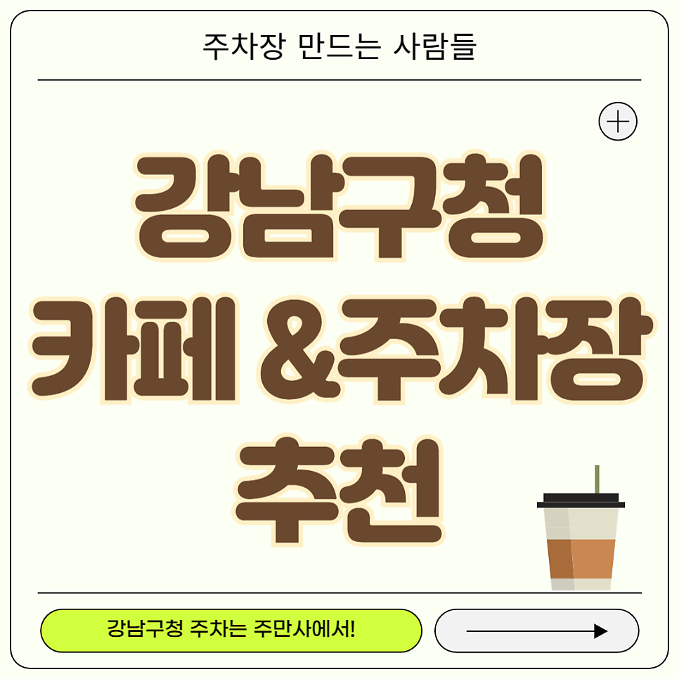 강남구청 주차 꿀팁_공영주차장보다 저렴한 주차장 추천 강남구청역 에그타르트 맛집 트롬바 커피