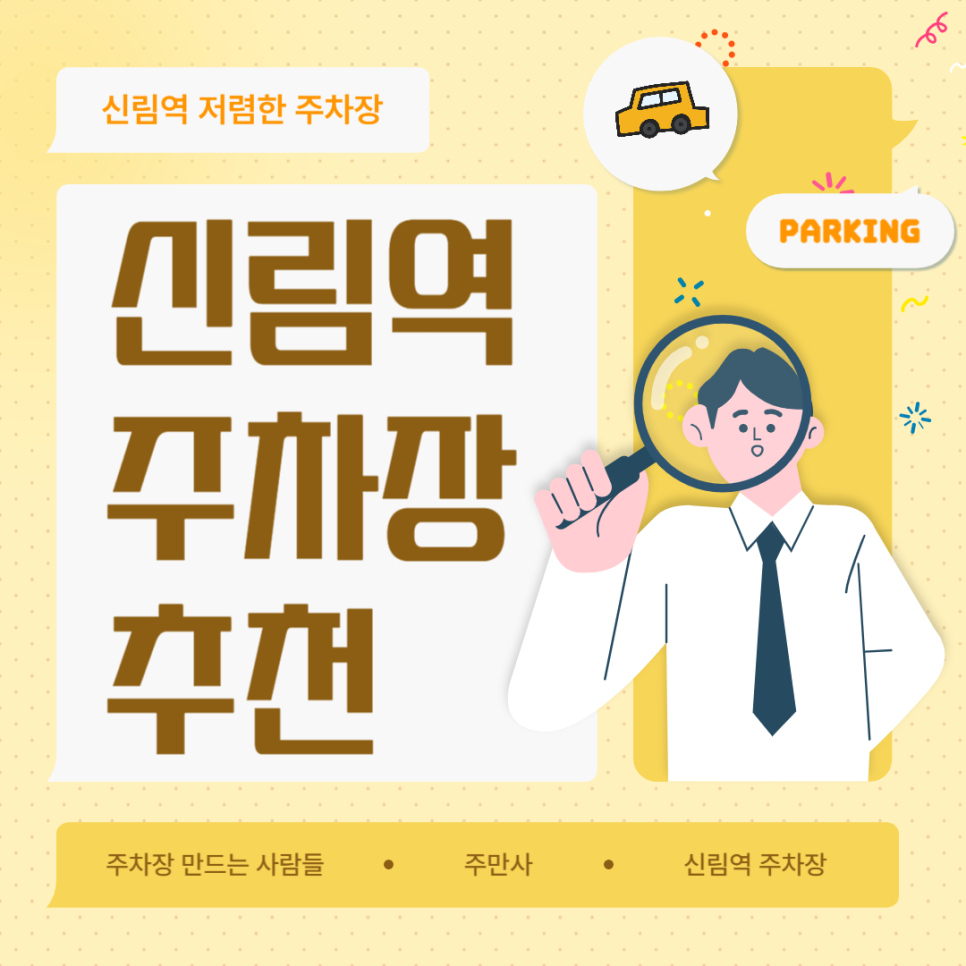 신림역 6번 출구 주변 주차장 공영주차장 비교 주차장 할인권 디저트 케이크 맛집 추천