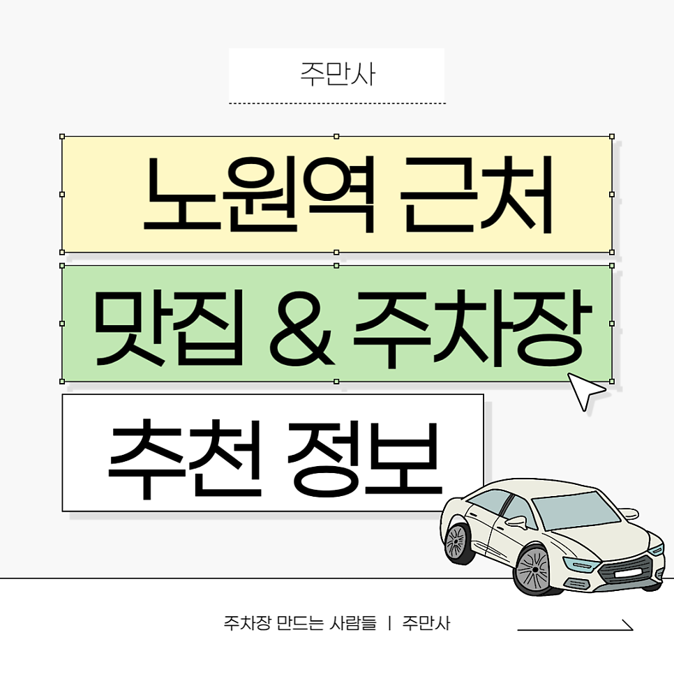 노원역 주차장_노원 중식 맛집 추천 공영주차장보다 저렴한 주차장 정보 대표 이미지