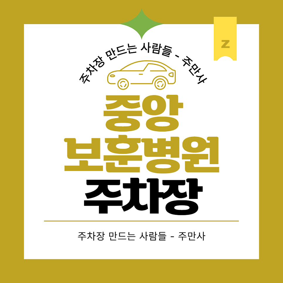 중앙보훈병원 주차장_애견동반 가능한 카페 중앙보훈병원 근처 저렴한 주차 할인권