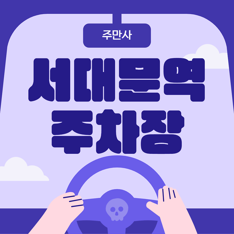 서대문역 주차장 총정리_ 서대문역 주차 가격 비교 꿀팁 공영주차장보다 저렴한 주차장 정보