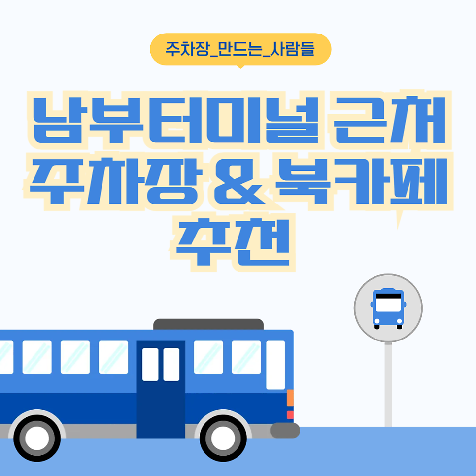 남부터미널 주차장_남부터미널 도보 3분 승차홈 가까운 주차장 할인권 근처 조용한 북카페 추천