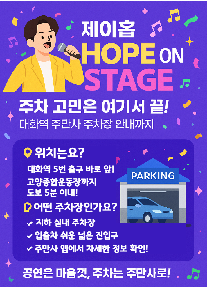 고양종합운동장 주차장 안내, 주차 정보 꿀팁 이용방법_제이홉 콘서트