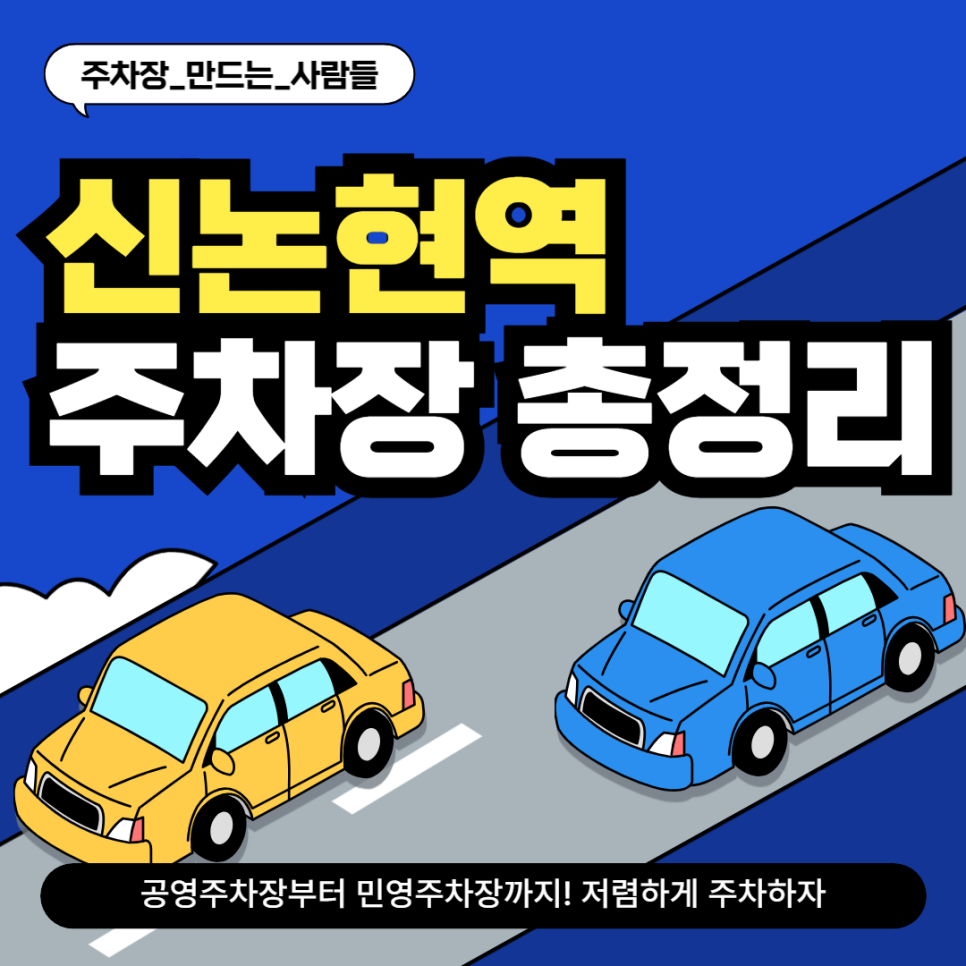 신논현역 주차장 총정리_공영주차장 민영주차장 요금 비교 강남 주차 꿀팁 할인권