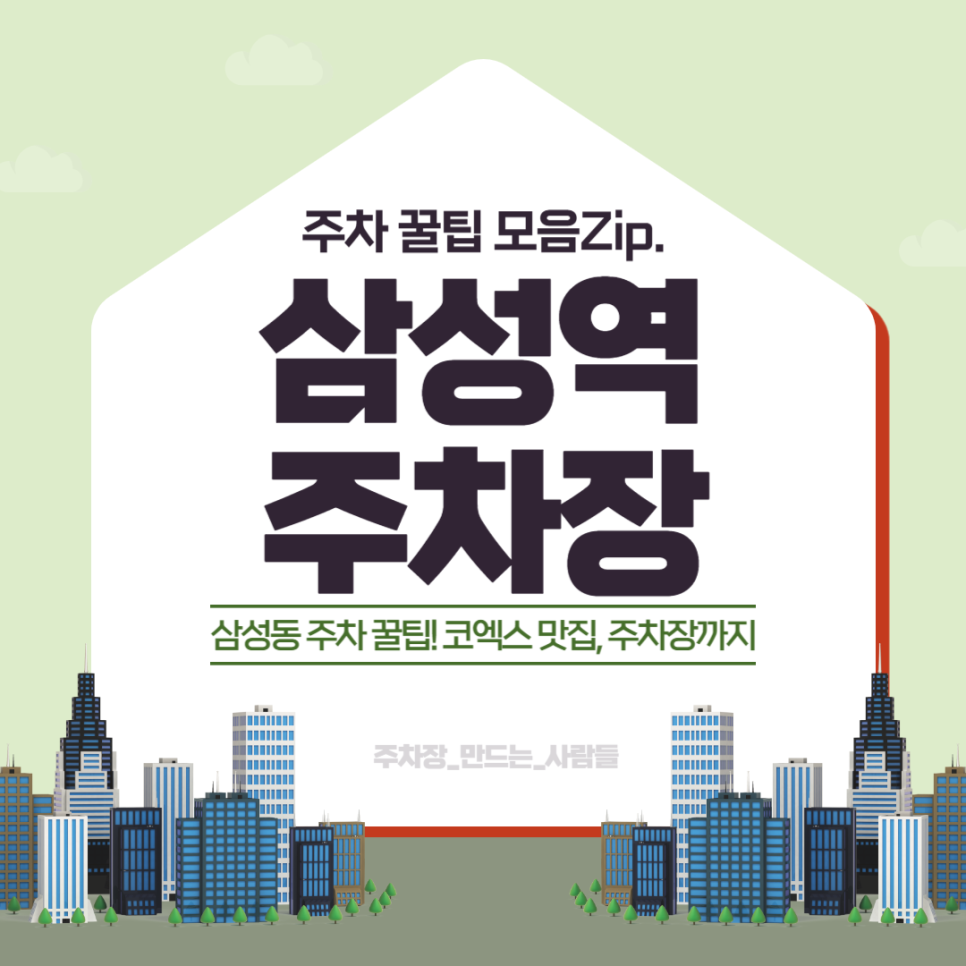 삼성역·코엑스 주차 고민? 글라스타워 삼성역 주차장 저렴하게 예약하는 할인권 맛집 추천