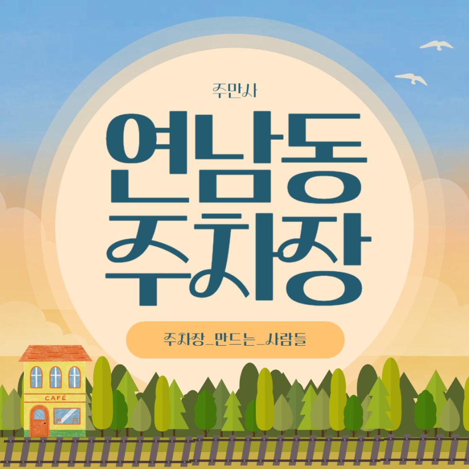 연남동 공영주차장 민영주차장 연남 주차장 할인권 요금 총정리