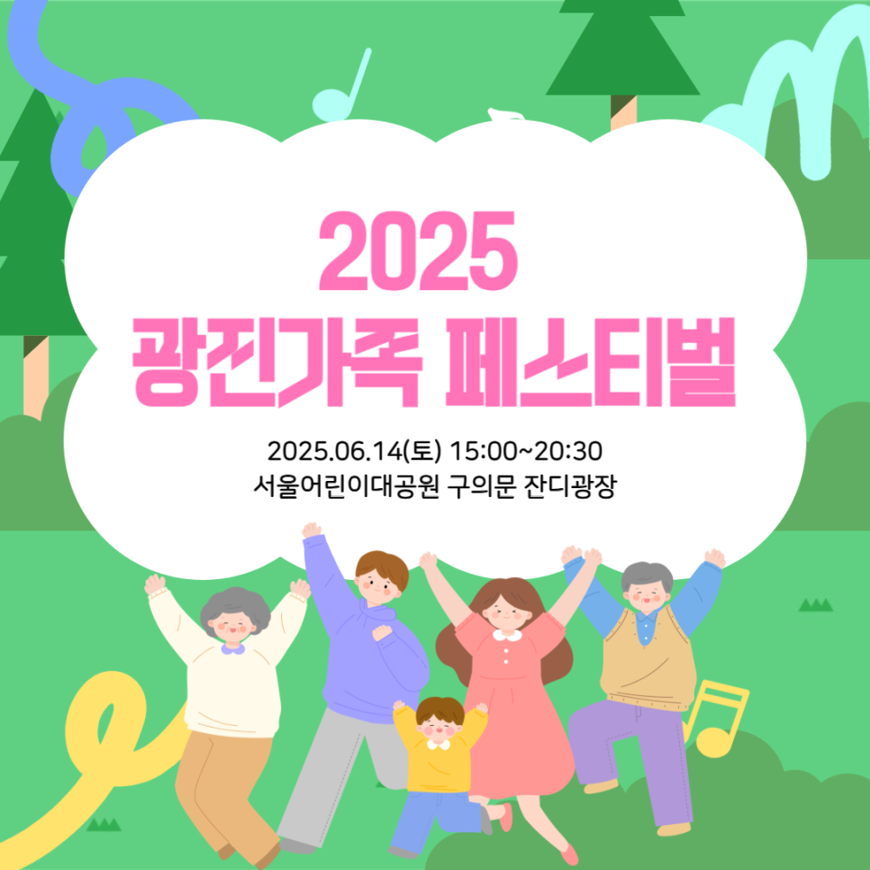 2025 광진가족 페스티벌 정보, 위치, 주차 꿀팁