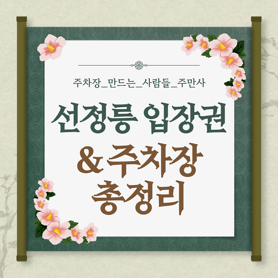 선정릉 주차장_선정릉 산책 입장권, 저렴한 주차장 정보