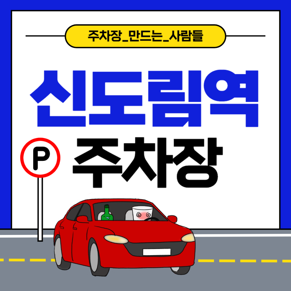 신도림역 주차장 할인권 도림동 공영주차장 요금 비교