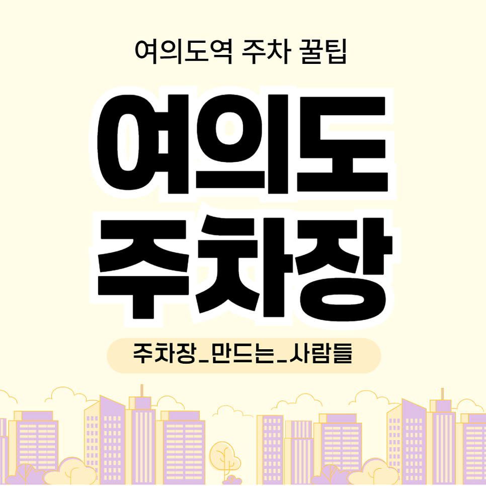 여의도 주차장 금융타워 주차 할인권, 여의도 한강공원 도보권 평일 주말 주차 꿀팁