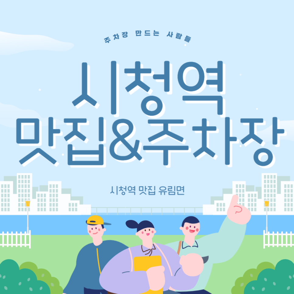 서울 시청역 주차장 | 덕수궁·서울도서관 도보권! 시청역 맛집  유림면, 하루종일 주차 가능한 꿀팁