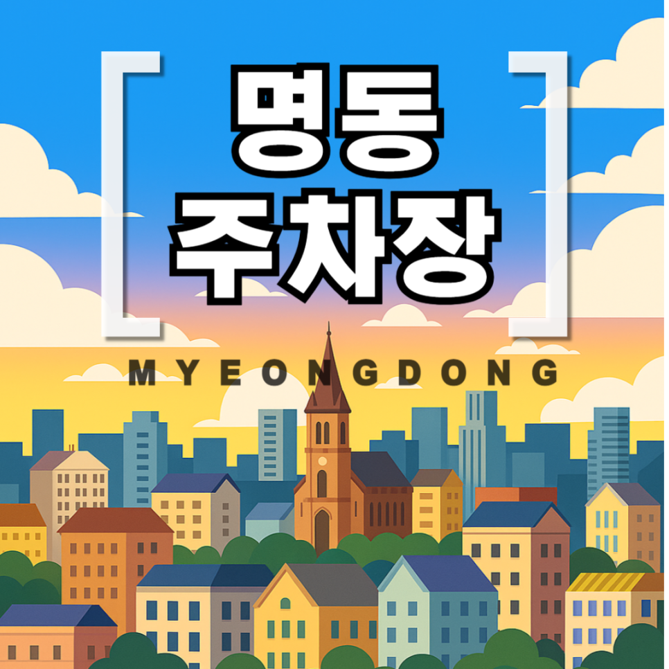 명동 주차장 명동거리 도보 3분 평일 주말 모두 저렴한 주만사 포스트타워 할인권 대표 이미지
