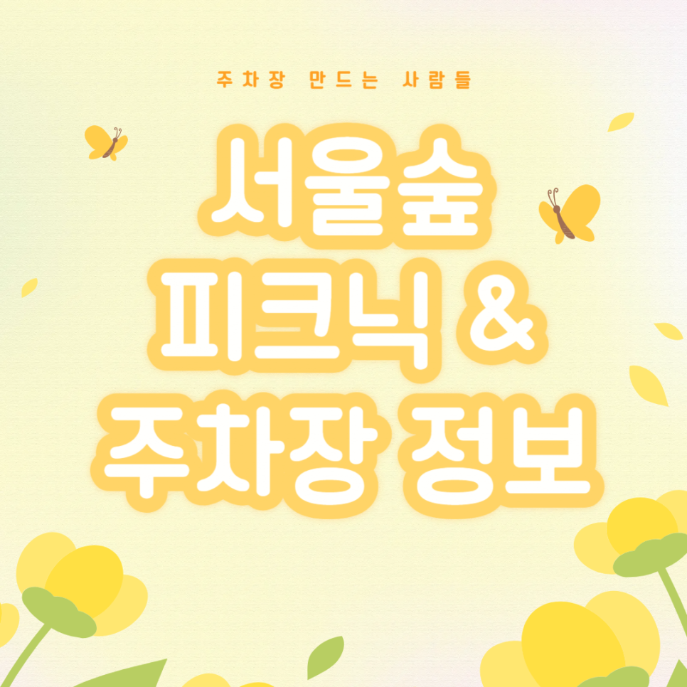 서울숲 주차장 피크닉 명소 추천, 장시간 주차 저렴한 갤러리아포레 주차장 할인권