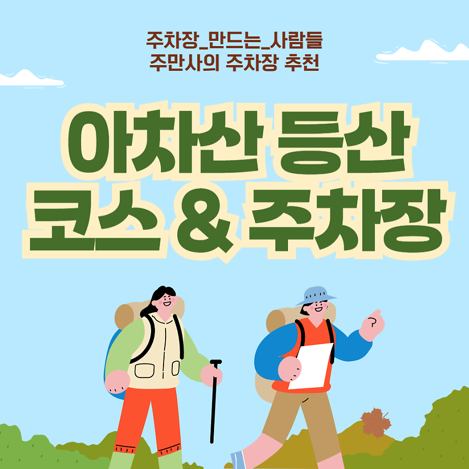 아차산 주차장_아차산 등산 코스 추천, 아차산 등산 코스별 주차 꿀팁