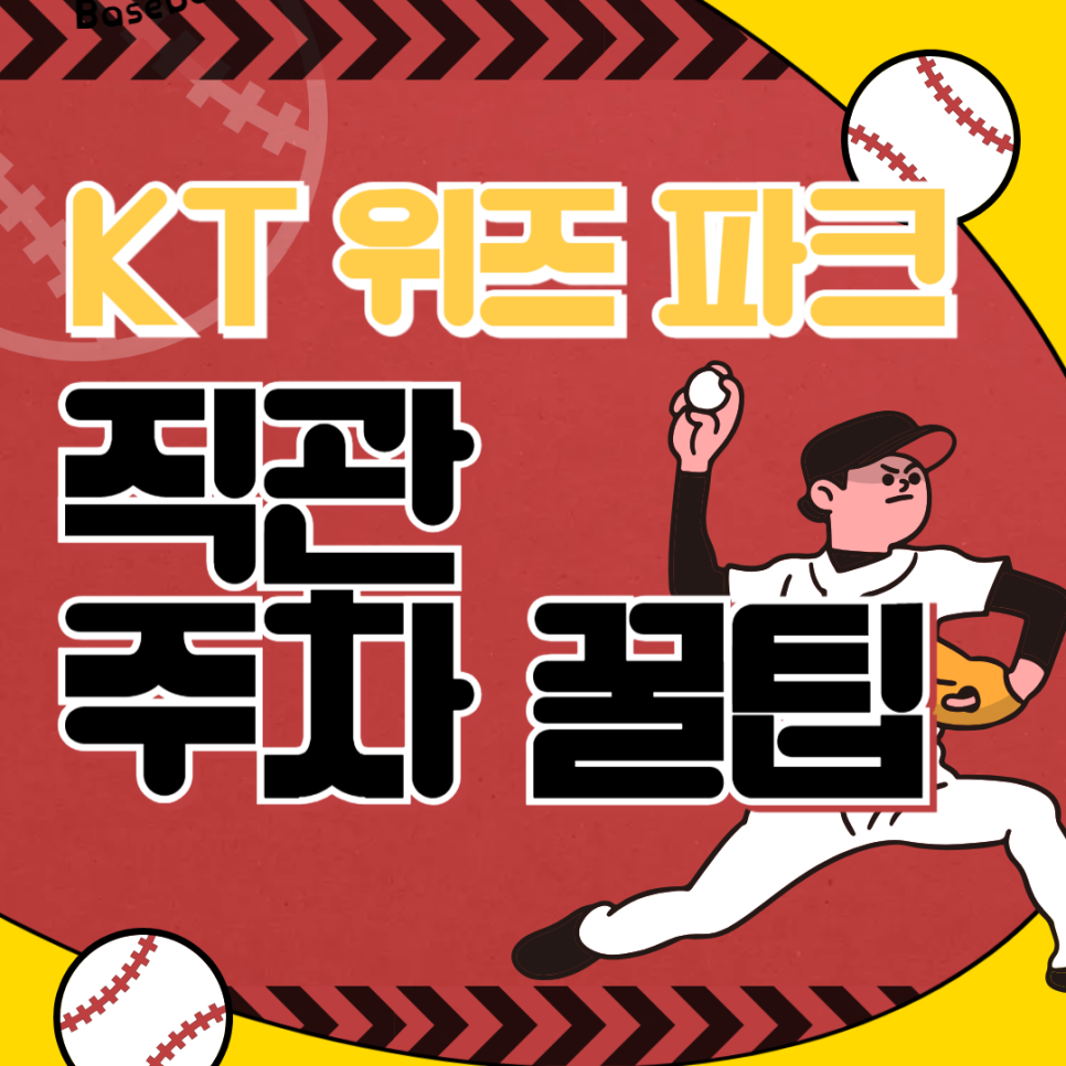 수원 KT위즈파크 주차장_직관 꿀팁! 권선구청 주차장 자리 없을 때 이용하기 좋은 주차장 할인권 추천