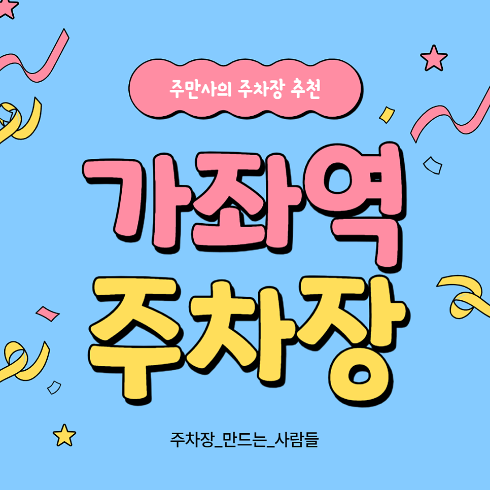 가좌역 주차장_가좌역 4번출구 인근 민영주차장 '서안 민영주차장', 'DMC금호리첸시아 주차장' 할인권 정보 대표 이미지