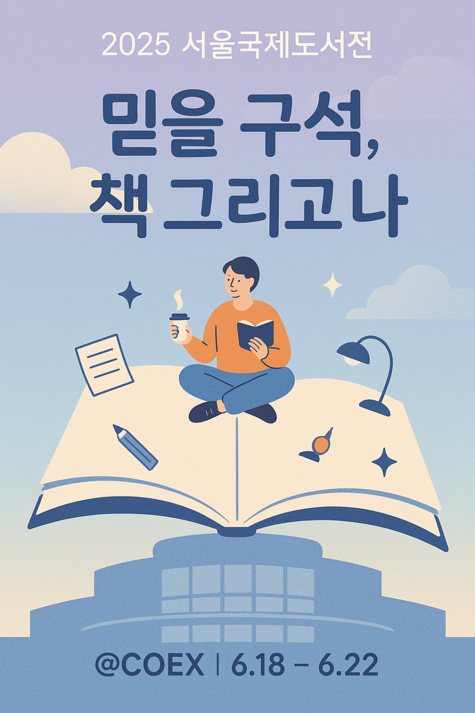2025 서울국제도서전 예매, 정보 및 꿀팁 안내