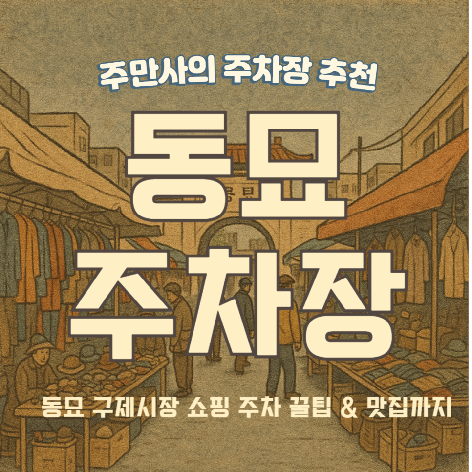 동묘 주차장 동묘구제시장 국수 맛집 빈티지 쇼핑 편한 저렴한 주차장 정보