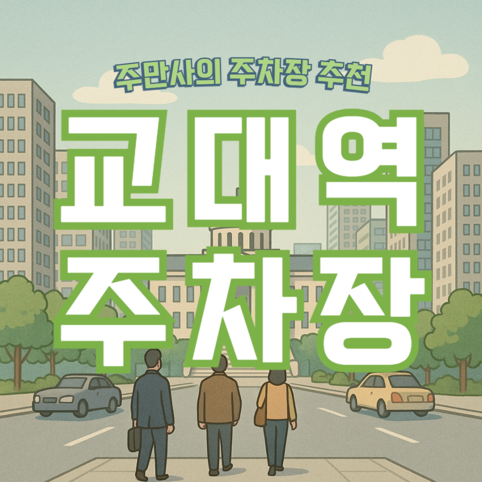 교대역 주차장 당일 주차 가장 저렴한 곳 할인권! 막국수 맛집 정보까지