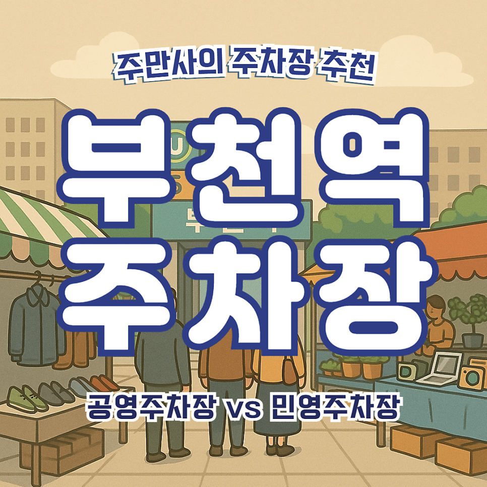 부천역 주차장 꿀팁! 로데오거리 인근 공영주차장과 민영주차장 2곳 할인권 요금 비교 대표 이미지