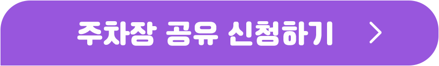 주차장 판매 이렇게 시작하세요!(주차공유하고 돈 받는 꿀팁 공유)