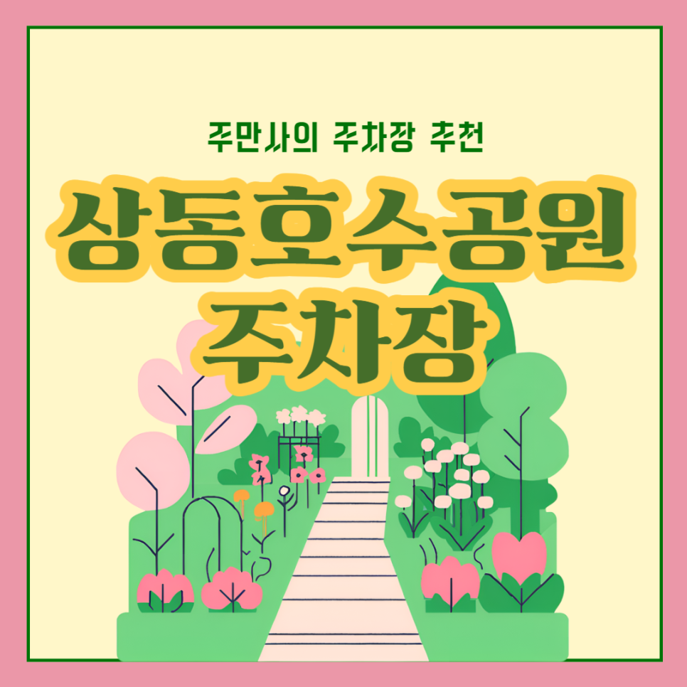 부천 상동호수공원 주차장 주말 나들이 주차 꿀팁 공영주차장 요금 대표 이미지