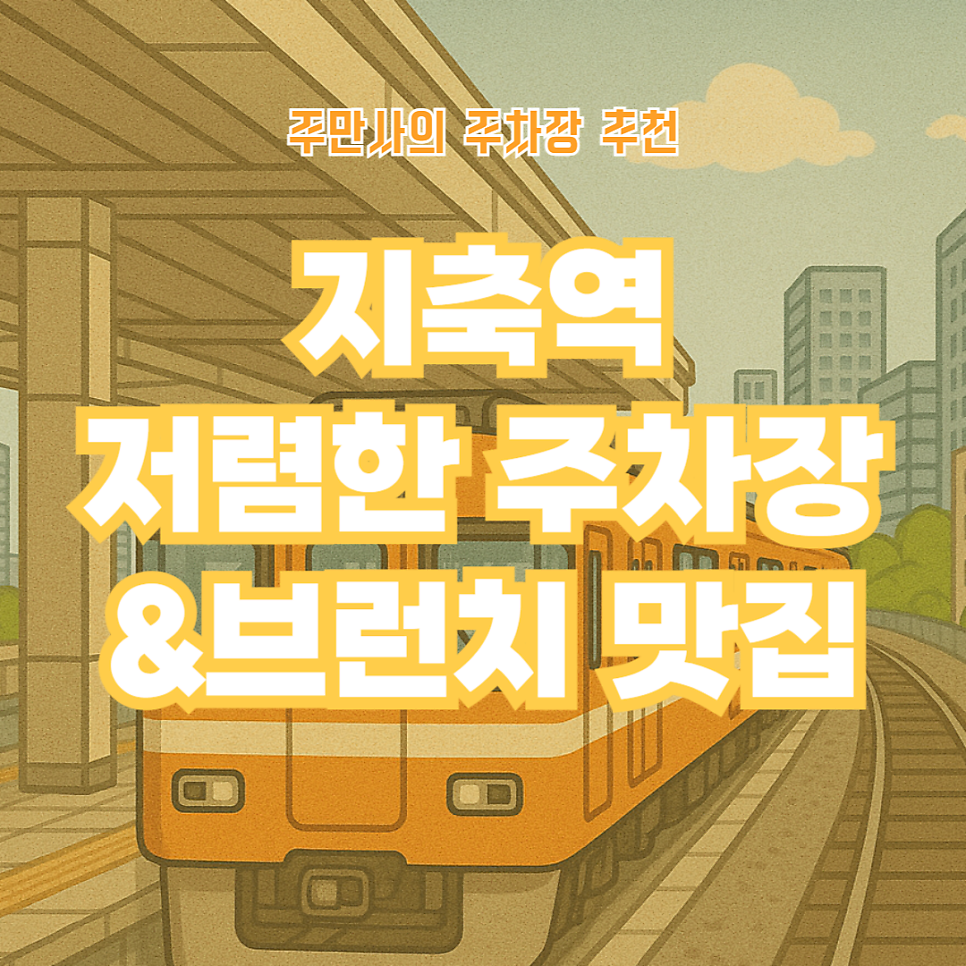지축역 주차장 가장 저렴한 곳! 브런치 맛집 '브런치빈' 주차 정보