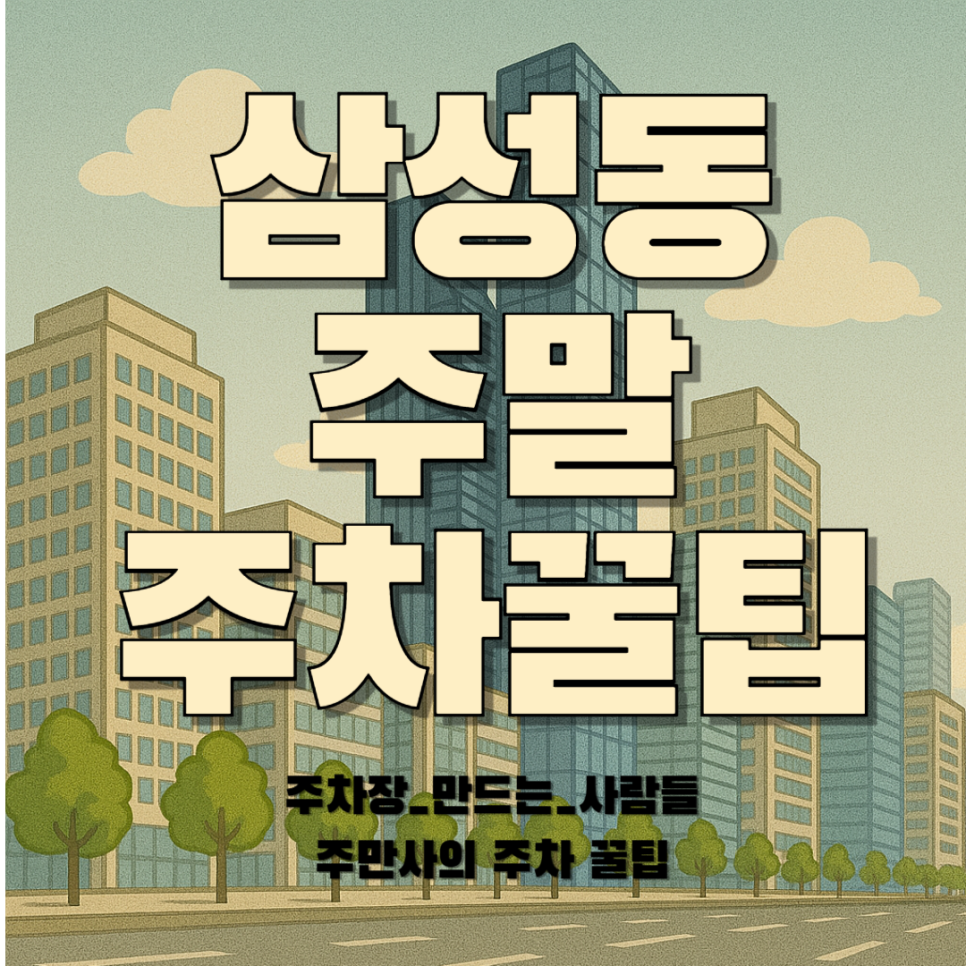 삼성동 글라스타워 주차장 할인권 삼성동 맛집 파르나스몰 치즈몰 정보