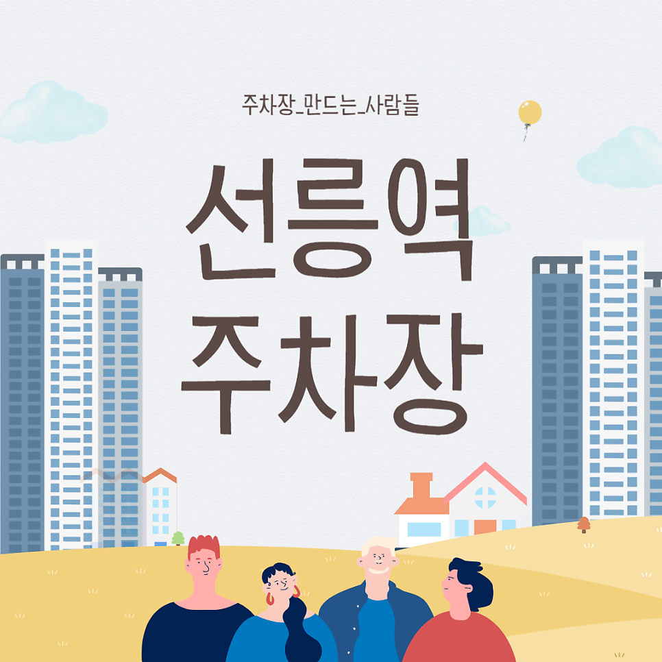 선릉역 주차장 3곳 추천과 공영주차장 요금 비교 할인권 정보