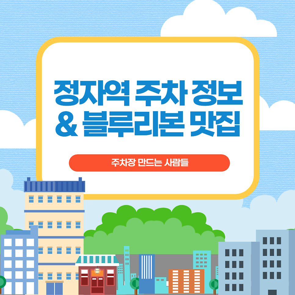 정자역 주차장 분당경찰서 근처 주차 할인권 정보, 블루리본 받은 한식 맛집