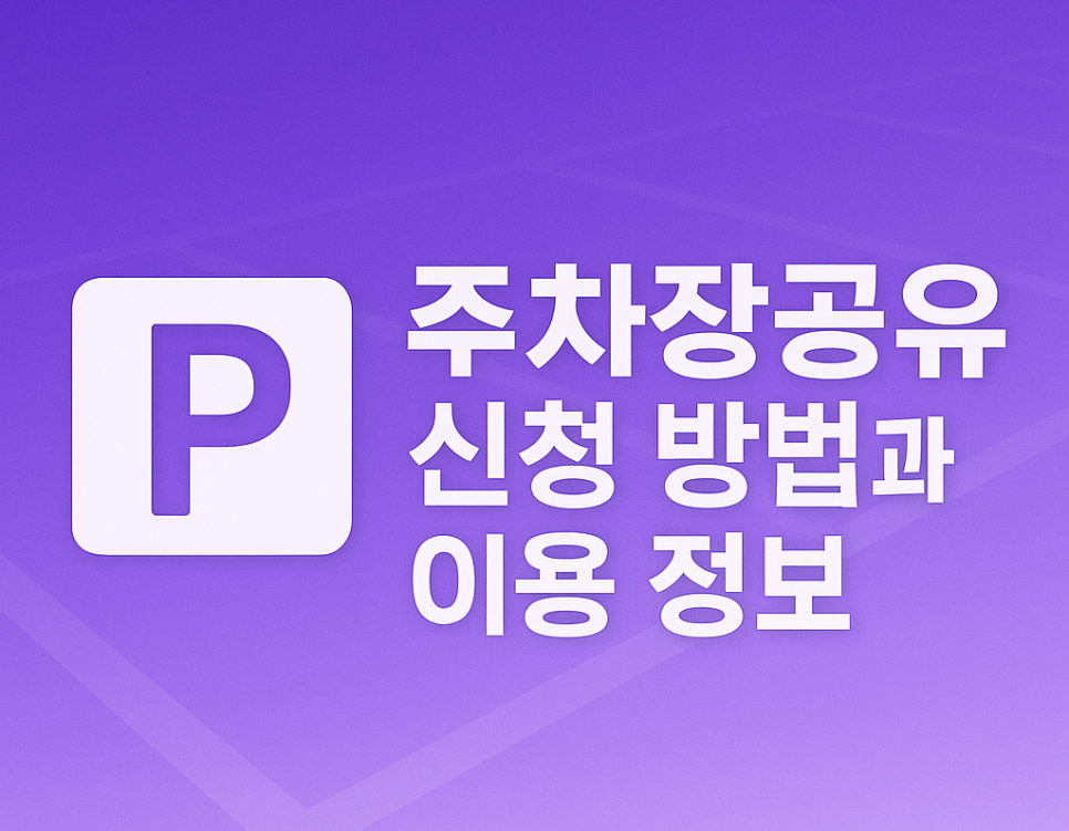 주차장 공유 신청 방법, 장점, 정보 안내