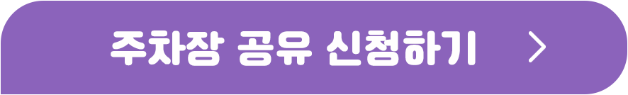 주차장 공유 신청 방법, 장점, 정보 안내