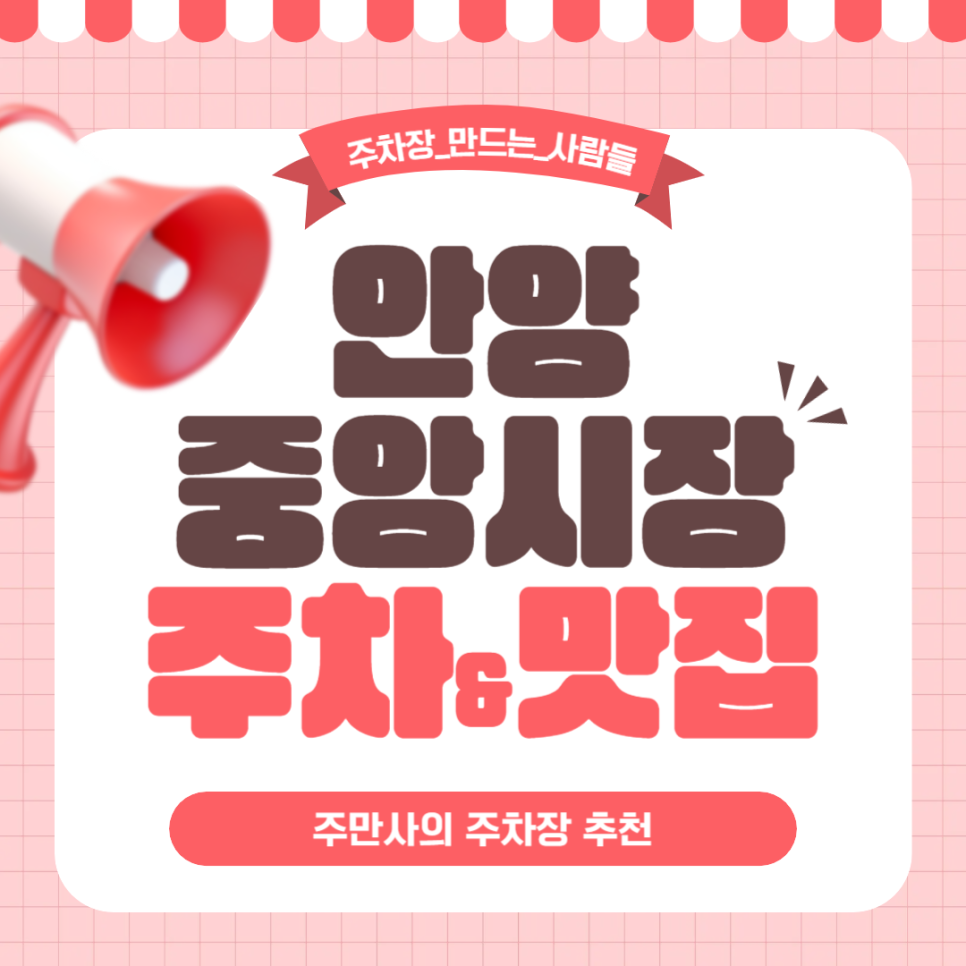 안양중앙시장 주차장 먹거리 주민 찐맛집 '삼덕바베큐' 추천 주차 정보 대표 이미지