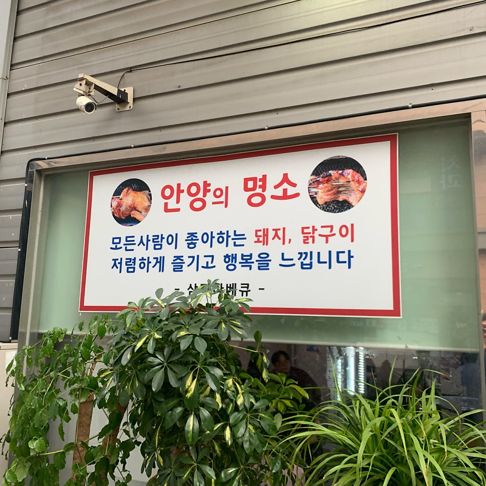 안양중앙시장 주차장 먹거리 주민 찐맛집 '삼덕바베큐' 추천 주차 정보