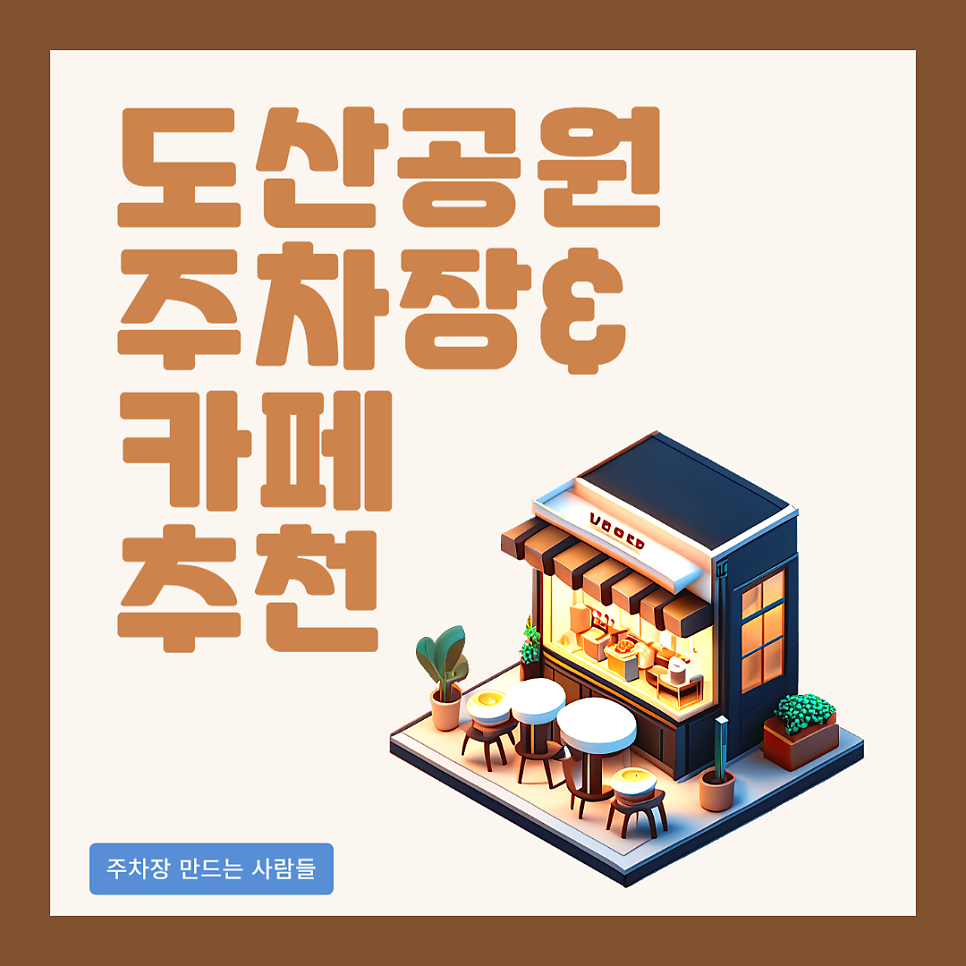 도산공원 주차장 공영주차장 민영주차장 요금 비교 할인권 치즈케이크 맛집 카페 추천