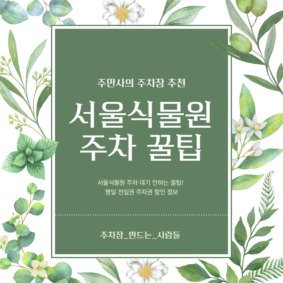 서울식물원 주차장 제2주차장 후기 주차 대기 안하는 꿀팁 대표 이미지