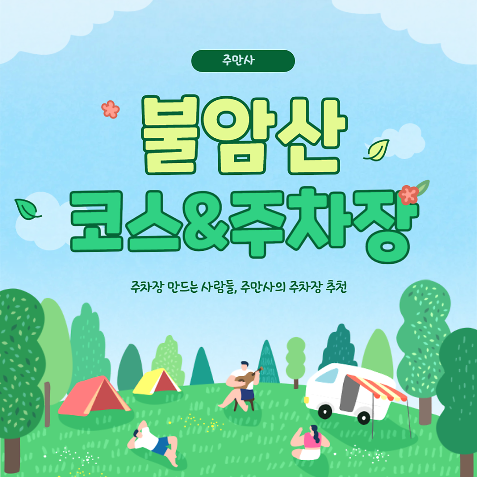 불암산 주차장 경수사 폭포약수터 불암산 정상 코스 추천 종일 주차 저렴한 곳 할인권 정보 대표 이미지