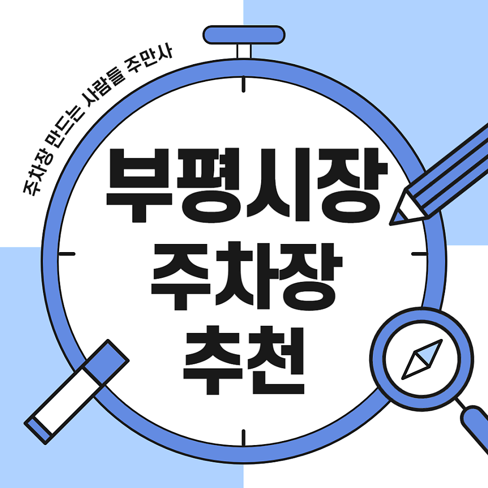 인천 부평시장 주차장 먹거리 '홍두깨칼국수' 주말 대기 공영보다 저렴한 주차장 할인권 정보 대표 이미지