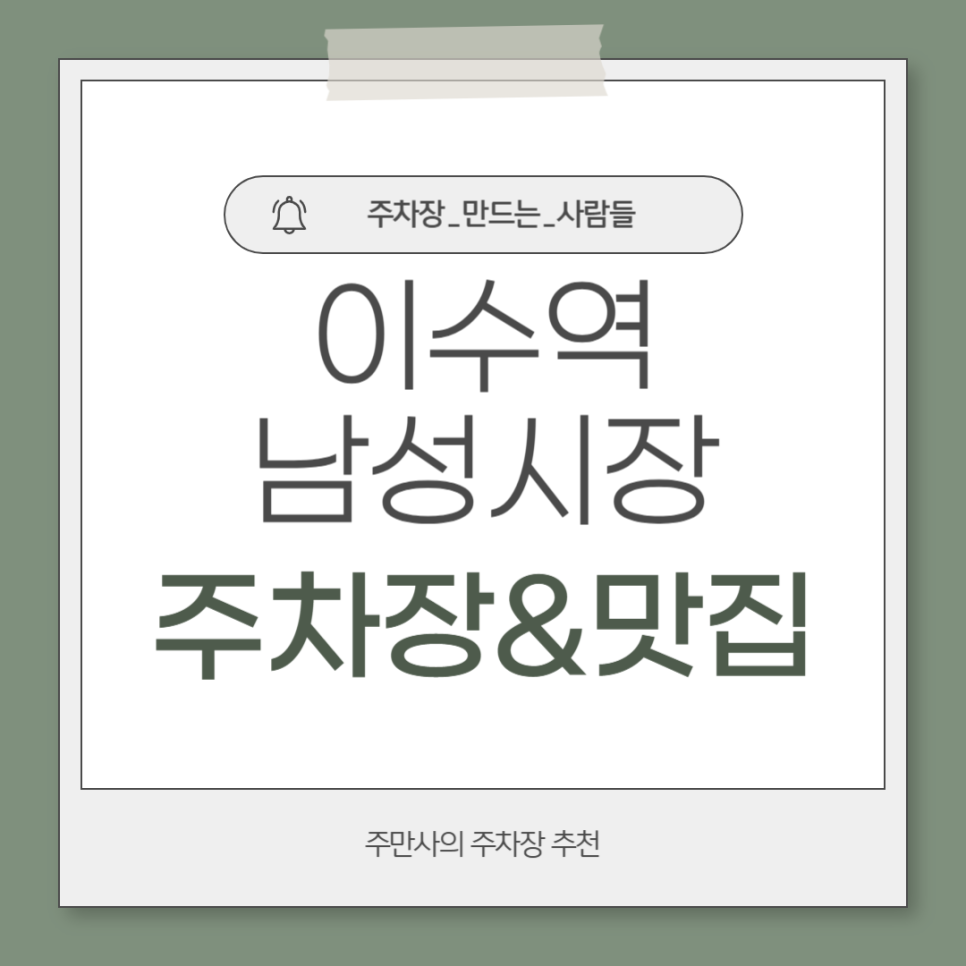 이수역 주차장 남성시장 근처 꼼장어 맛집 저렴한 주차장 할인권 정보