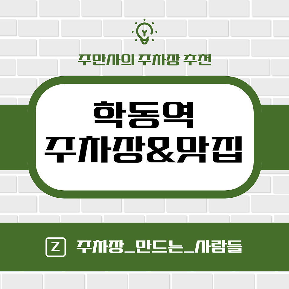학동역 주차장 평양냉면 맛집 주차 편한 '논현 민영주차장', '더에이치타워 주차장' 요금 할인권 추천 대표 이미지