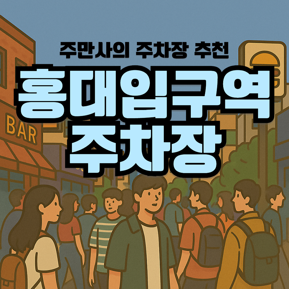 홍대입구역 주차장 공영주차장 민영주차장 할인권 요금 비교 조용한 카페 추천