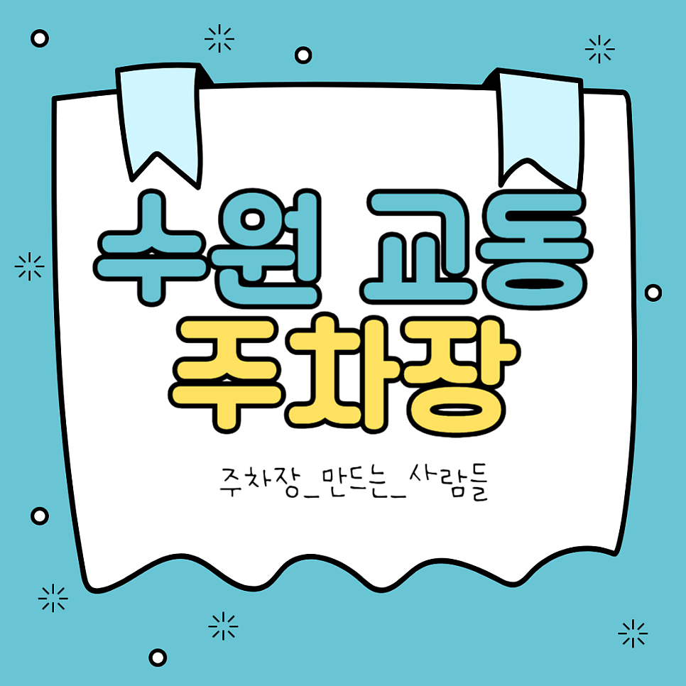 수원 교동 주차장 공영주차장 매교동 민영주차장 요금 '아마노 수원매산타워' 주차 할인권 정보