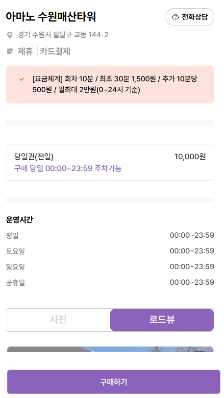 수원 교동 주차장 공영주차장 매교동 민영주차장 요금 '아마노 수원매산타워' 주차 할인권 정보