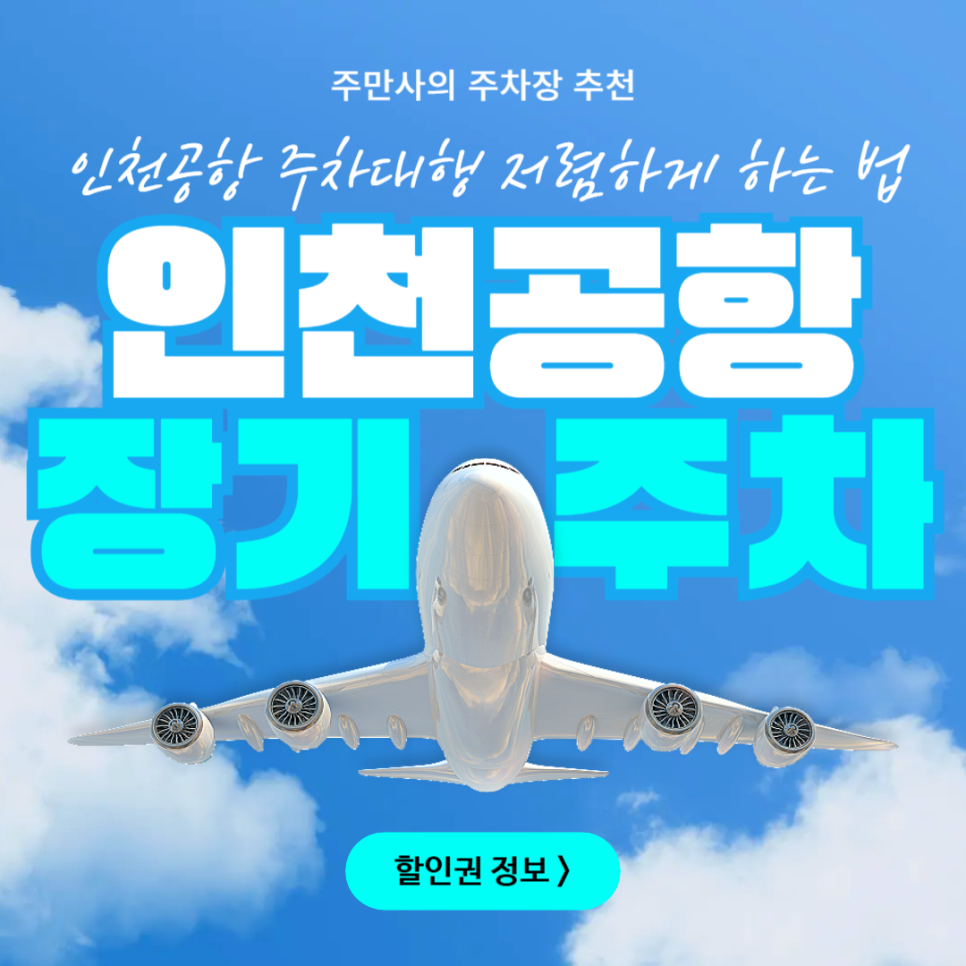 인천공항 근처 주차장 1터미널 2터미널 장기 주차 할인권 무료 주차대행 요금 위치 정보 대표 이미지