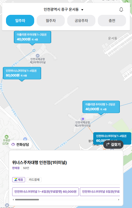 인천공항 근처 주차장 1터미널 2터미널 장기 주차 할인권 무료 주차대행 요금 위치 정보