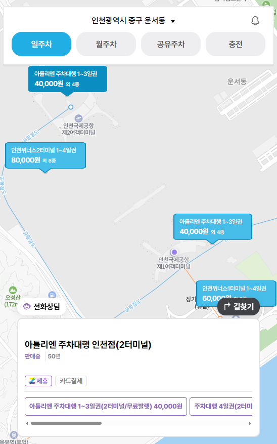인천공항 근처 주차장 1터미널 2터미널 장기 주차 할인권 무료 주차대행 요금 위치 정보